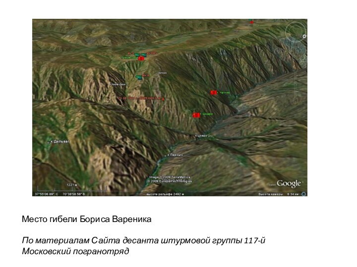 Место гибели Бориса Вареника  По материалам Сайта десанта штурмовой группы 117-й Московский погранотряд