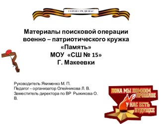 Материалы поисковой операции военно-патриотического кружка Память МОУ СШ № 15 города Макеевки