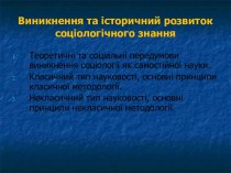 Виникнення та історичний розвиток соціологічного знання