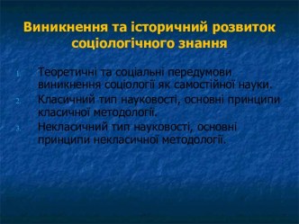 Виникнення та історичний розвиток соціологічного знання