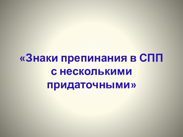 «Знаки препинания в СПП с несколькими придаточными»