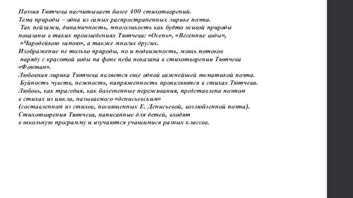 Поэзия Тютчева насчитывает более 400 стихотворений. Тема природы – одна из самых распространенных лирике