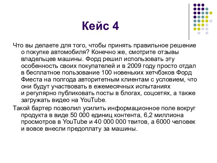 Кейс 4Что вы делаете для того, чтобы принять правильное решение о покупке автомобиля? Конечно же,