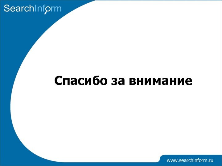 Спасибо за вниманиеwww.searchinform.ru