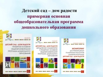 Детский сад – дом радости. Примерная основная общеобразовательная программа дошкольного образования