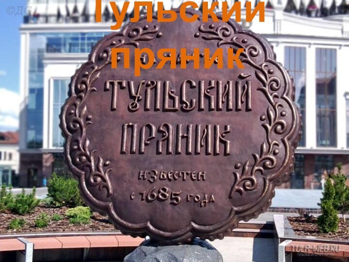 Тульский пряник