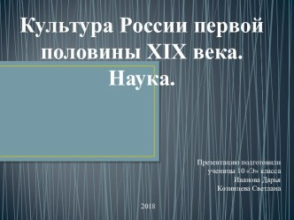 Культура России первой половины XIX века. Наука