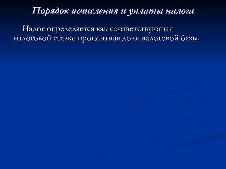 Порядок исчисления и уплаты налога Налог определяется как соответствующая налоговой ставке процентная доля налоговой базы.