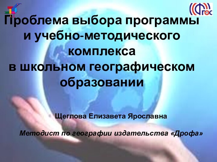 Проблема выбора программы и учебно-методического комплекса в школьном географическом образованииЩеглова