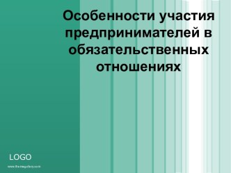 Участие предпринимателей в обязательственных отношениях