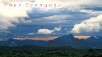 Гора Народная – самая высшая точка Уральских гор