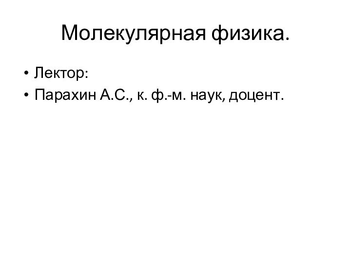 Молекулярная физика.Лектор:Парахин А.С., к. ф.-м. наук, доцент.