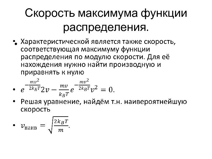 Скорость максимума функции распределения. 