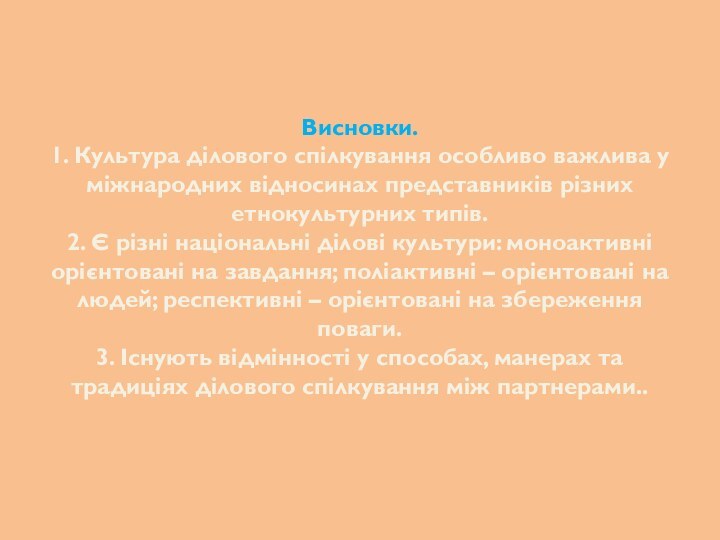 Висновки. 1. Культура ділового спілкування особливо важлива у міжнародних відносинах представників різних