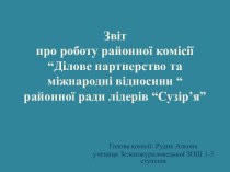 Ділове партнерство та міжнародні відносини районної ради лідерів “Сузір’я”