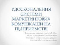 Удосконалення системи маркетингових комунікацій на підприємстві