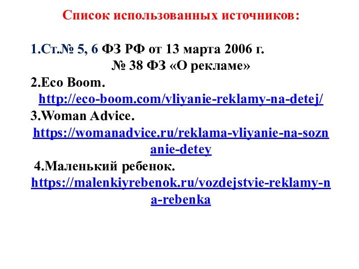 Список использованных источников:1.Ст.№ 5, 6 ФЗ РФ от 13 марта 2006 г.