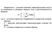 Механические свойства