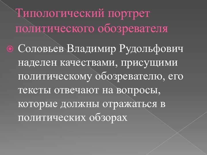 Типологический портрет политического обозревателяСоловьев Владимир Рудольфович наделен качествами, присущими политическому обозревателю, его