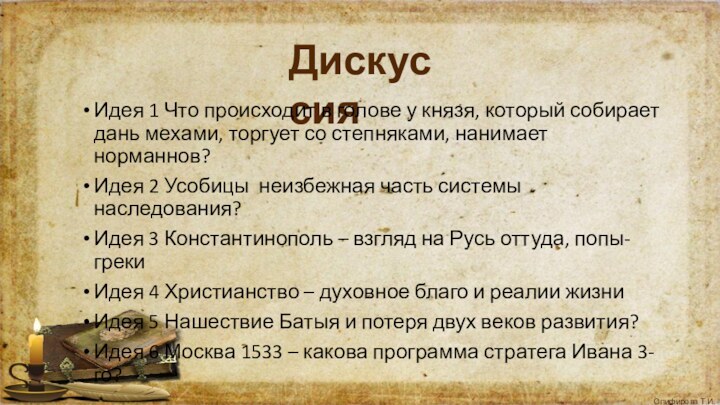 ДискуссияИдея 1 Что происходит в голове у князя, который собирает дань мехами,