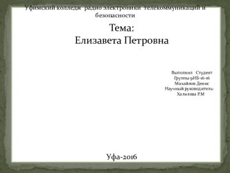 Переворот и начало царствования Елизаветы Петровны