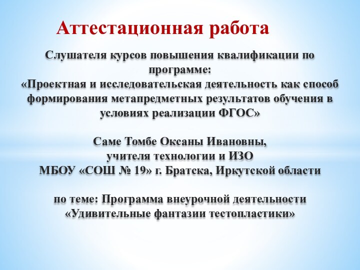 Аттестационная работаСлушателя курсов повышения квалификации по программе:«Проектная и исследовательская деятельность как способ