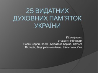 25 видатних духовних пам`яток України