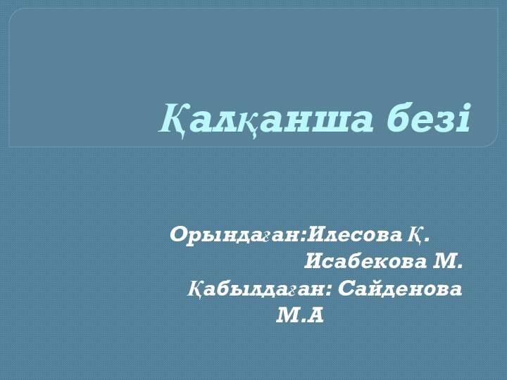 Қалқанша безіОрындаған:Илесова Қ.