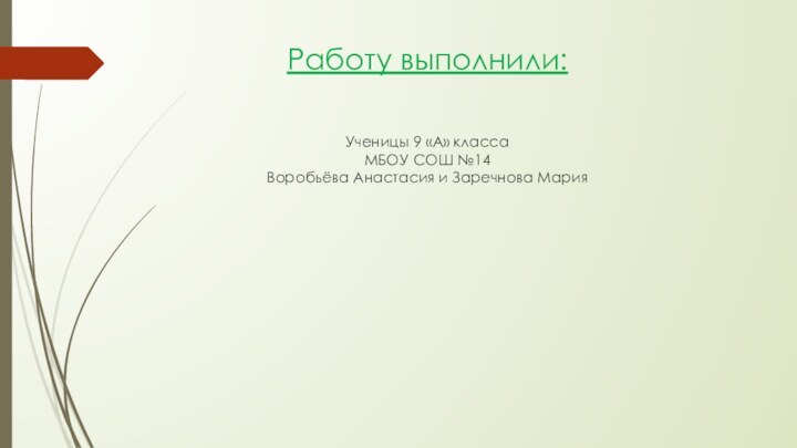 Работу выполнили:Ученицы 9 «А» класса МБОУ СОШ №14 Воробьёва Анастасия и Заречнова Мария