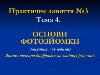 Вплив значення діафрагми на глибину різкості