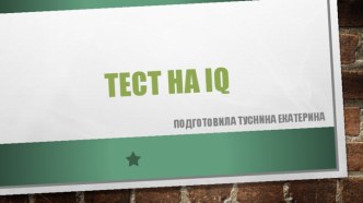 Тест на IQ