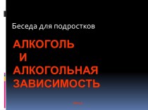 Беседа для подростков. Алкоголь и алкогольная зависимость