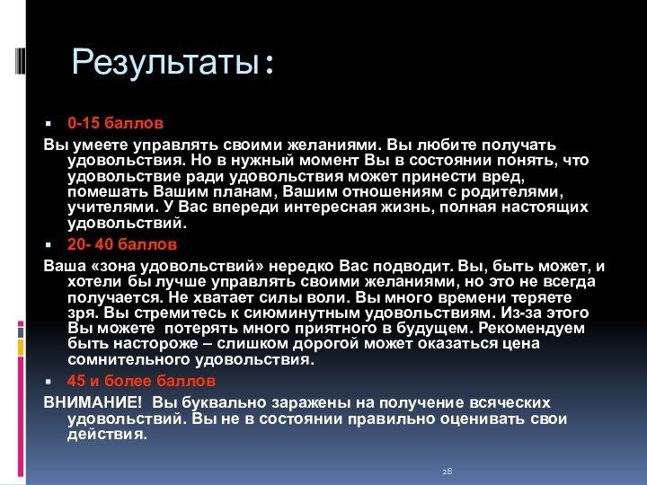 Результаты:0-15 балловВы умеете управлять своими желаниями. Вы любите получать удовольствия. Но в