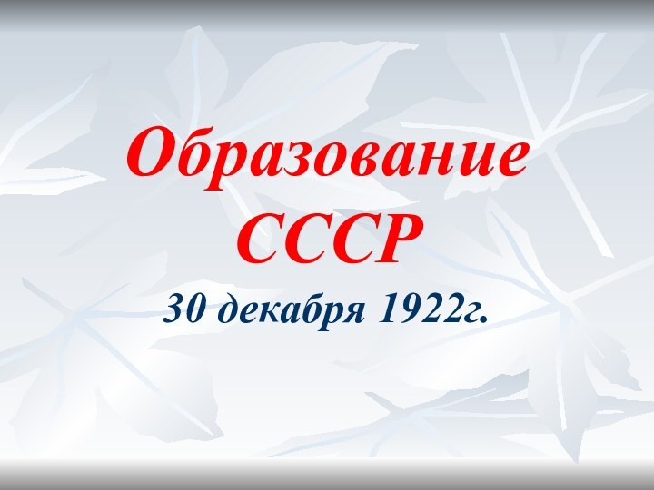 Образование СССР30 декабря 1922г.