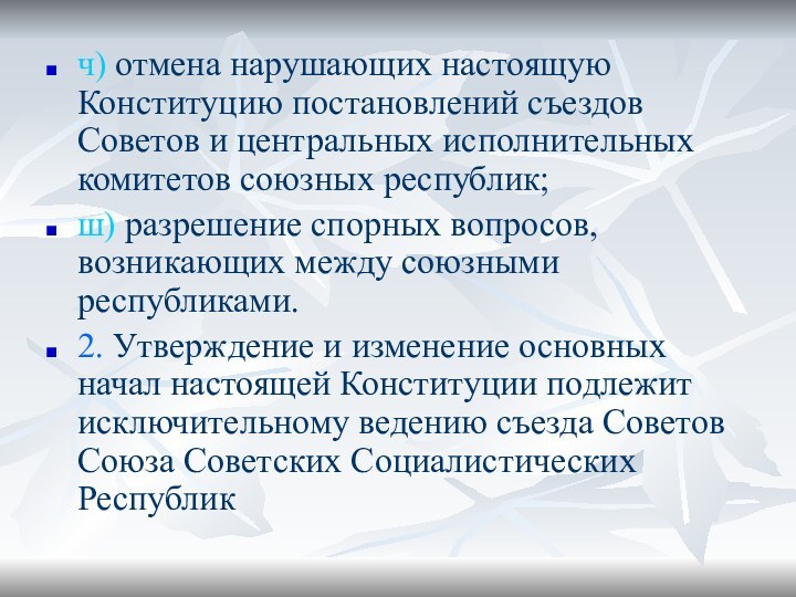 ч) отмена нарушающих настоящую Конституцию постановлений съездов Советов и центральных исполнительных комитетов