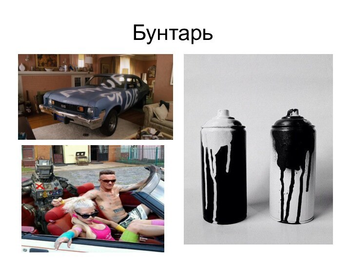 Бунтарь