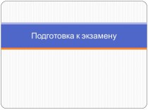 Подготовка к экзамену по экономике. (Часть 1)