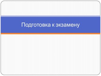 Подготовка к экзамену по экономике. (Часть 1)