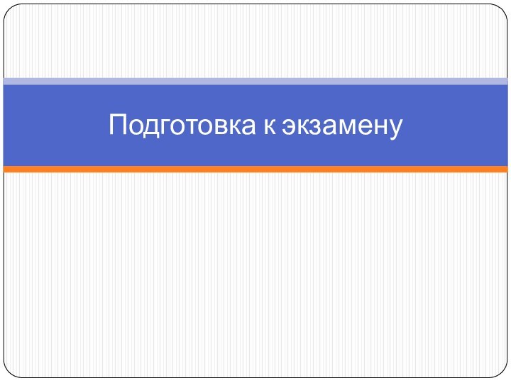 Подготовка к экзамену
