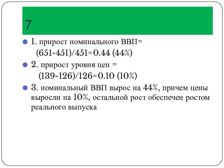 71. прирост номинального ВВП=   (651-451)/451=0.44 (44%)2. прирост уровня цен =