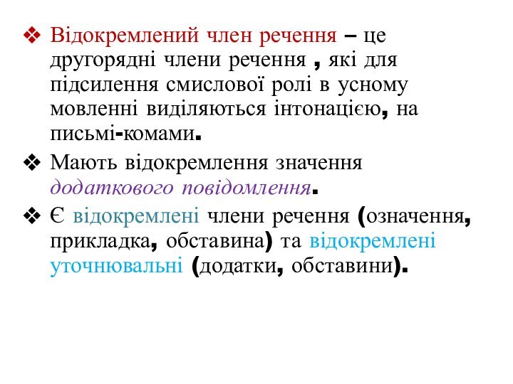 Відокремлений член речення – це другорядні члени речення , які для підсилення