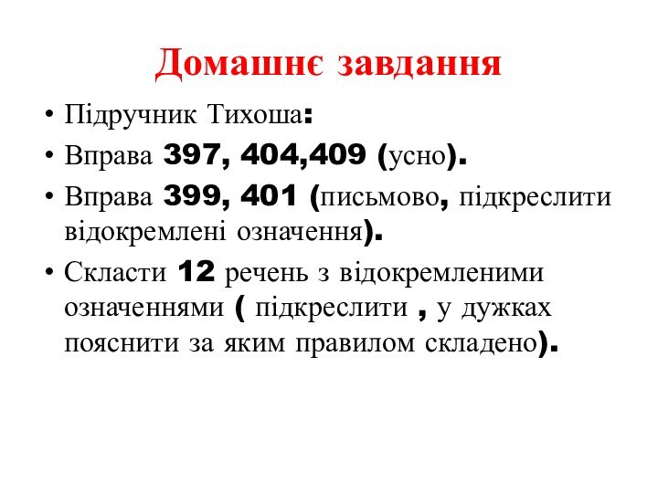 Домашнє завданняПідручник Тихоша: Вправа 397, 404,409 (усно).Вправа 399, 401 (письмово, підкреслити відокремлені