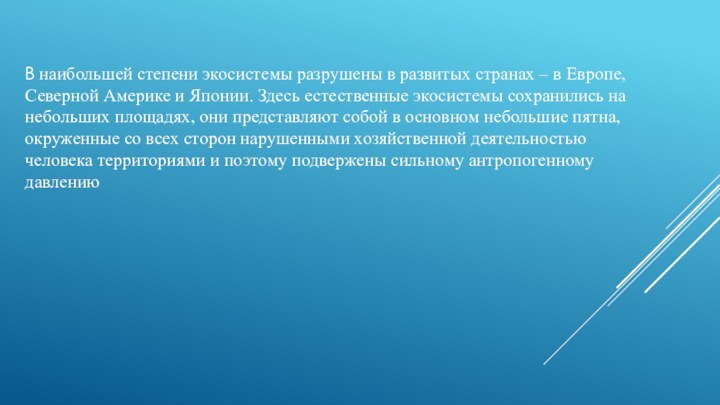 В наибольшей степени экосистемы разрушены в развитых странах – в Европе, Северной