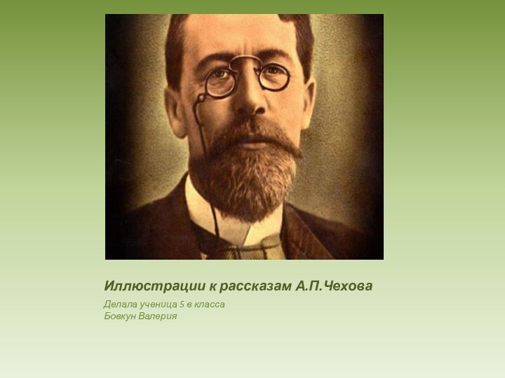 Иллюстрации к рассказам А.П.ЧеховаДелала ученица 5 в класса Бовкун Валерия