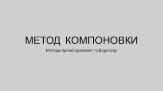 Метод компоновки. Методы проектирования по Воронову