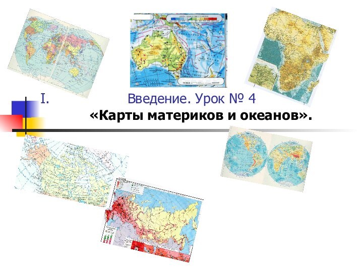 Введение. Урок № 4  «Карты материков и океанов».