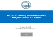 Обеспечение качества продукции в России и за рубежом