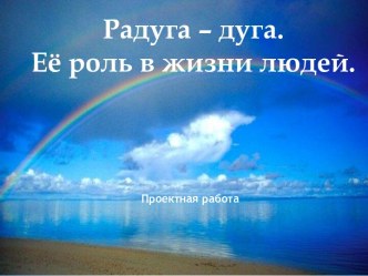 Физическая природа радуги. Создание радуги в домашних условиях