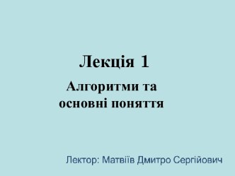 Лекція 1. Алгоритми та основні поняття