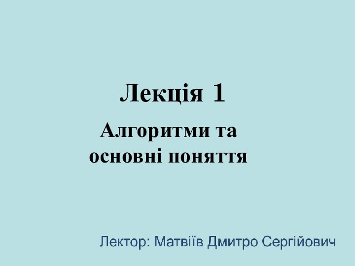 Алгоритми та основні поняттяЛекція 1